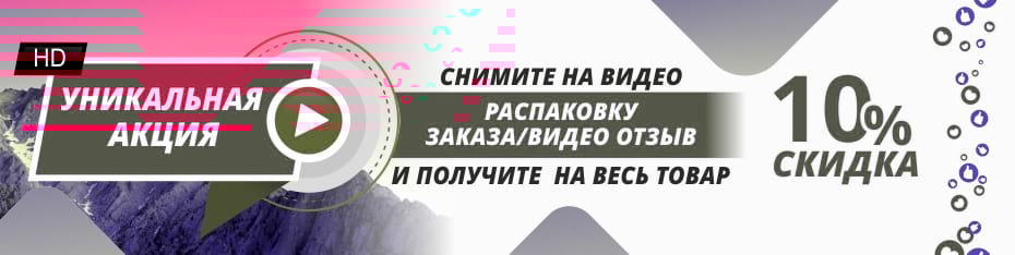 Снимай видео - получай скидку
